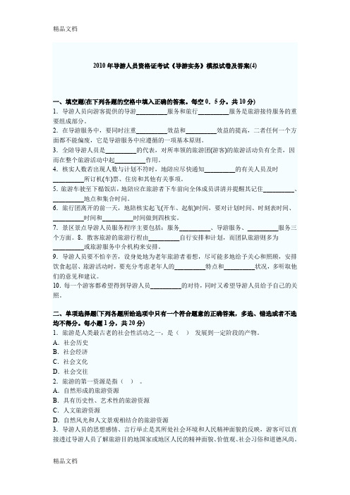 最新导游实务考试模拟试卷及答案(4)