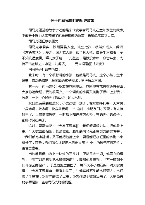 关于司马光砸缸的历史故事