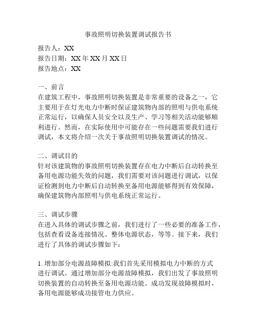 事故照明切换装置调试报告书