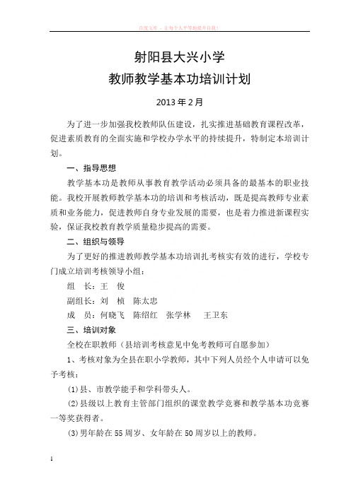 大兴小学教师教学基本功培训计划 (1)