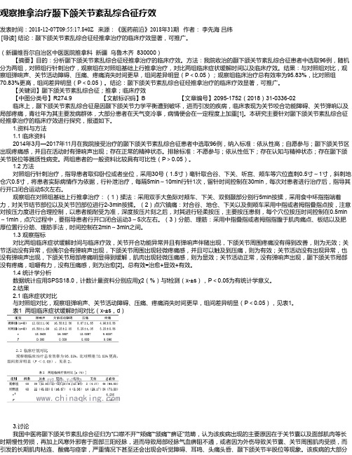 观察推拿治疗颞下颌关节紊乱综合征疗效