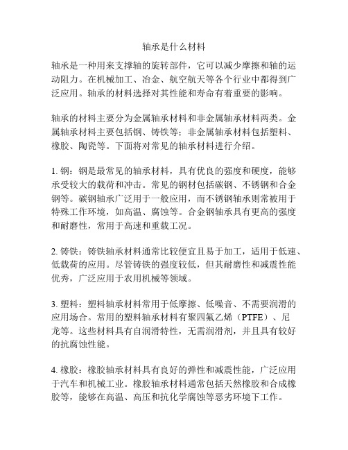 轴承是什么材料