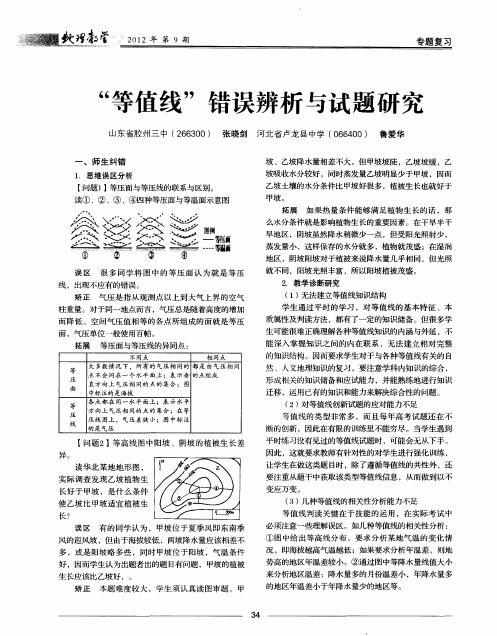 “等值线”错误辨析与试题研究