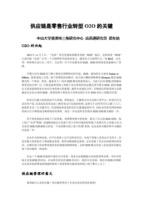 梁东旭-供应链是零售行业转型O2O的关键