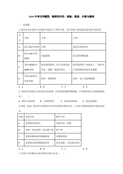 2024中考化学题型：物质的共存、检验、鉴别、分离与提纯