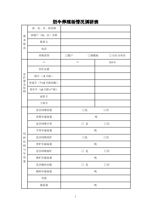 奶牛生产情况调查表格(定稿)