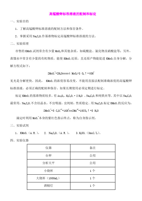 高锰酸钾标准溶液的配制和标定