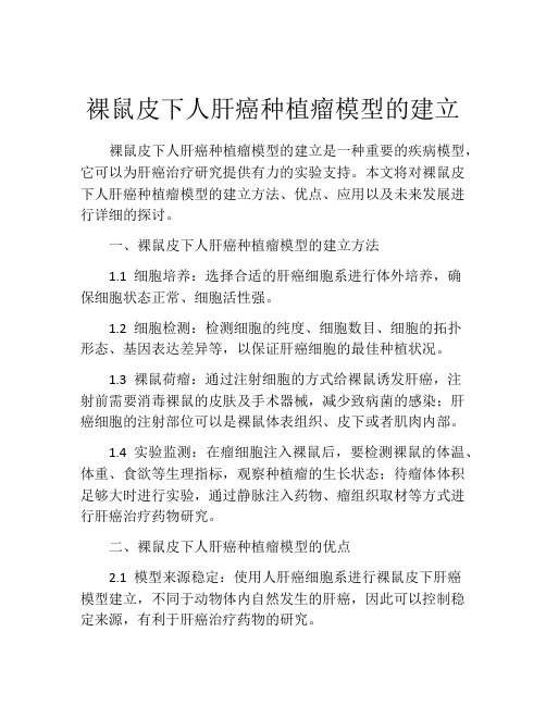 裸鼠皮下人肝癌种植瘤模型的建立