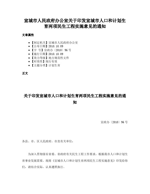 宣城市人民政府办公室关于印发宣城市人口和计划生育两项民生工程实施意见的通知