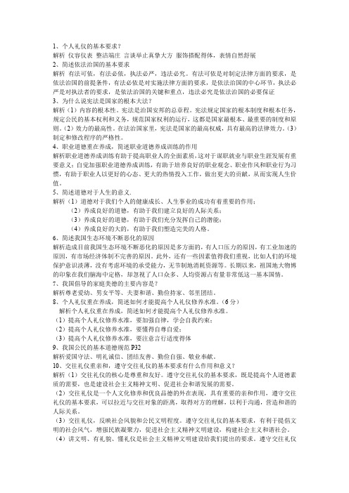 职业道德与法律试题简答题文档