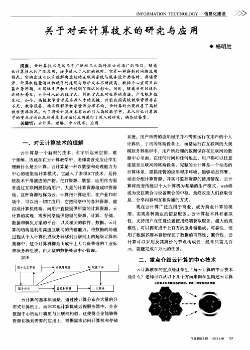 关于对云计算技术的研究与应用