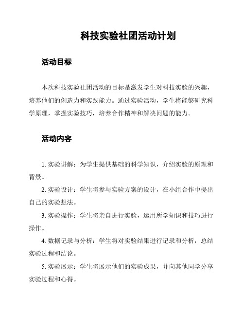 科技实验社团活动计划