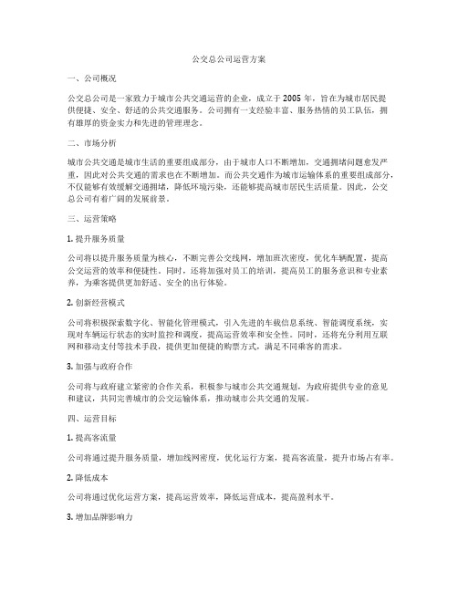 公交总公司运营方案