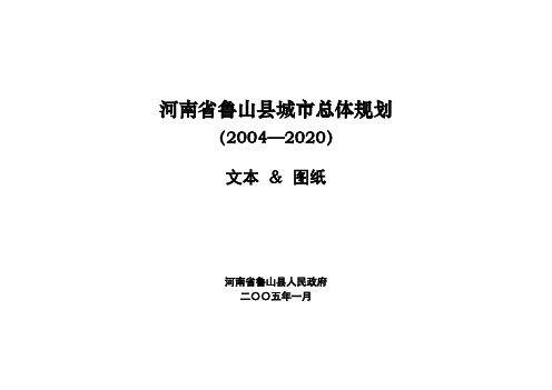 河南省鲁山县城市总体规划