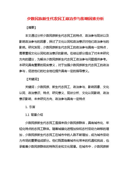 少数民族新生代农民工政治参与影响因素分析