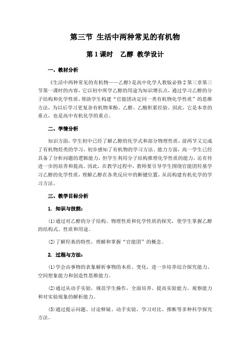 高中化学必修二教案-3.3生活中两种常见的有机物62-人教版