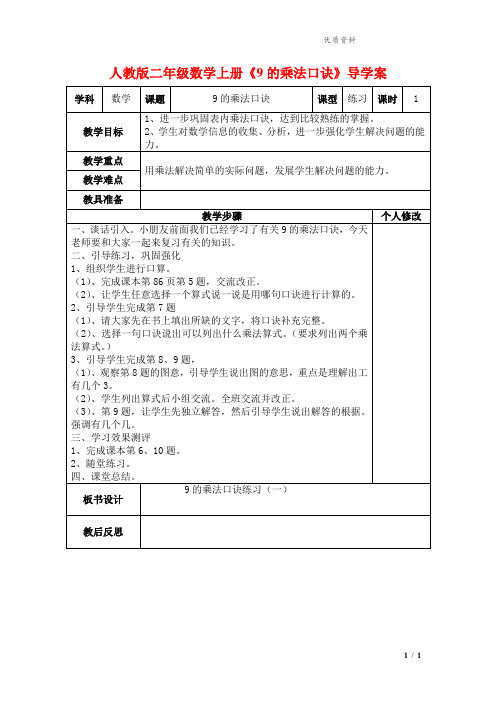 2021年人教版二年级数学上册《9的乘法口诀》导学案.doc