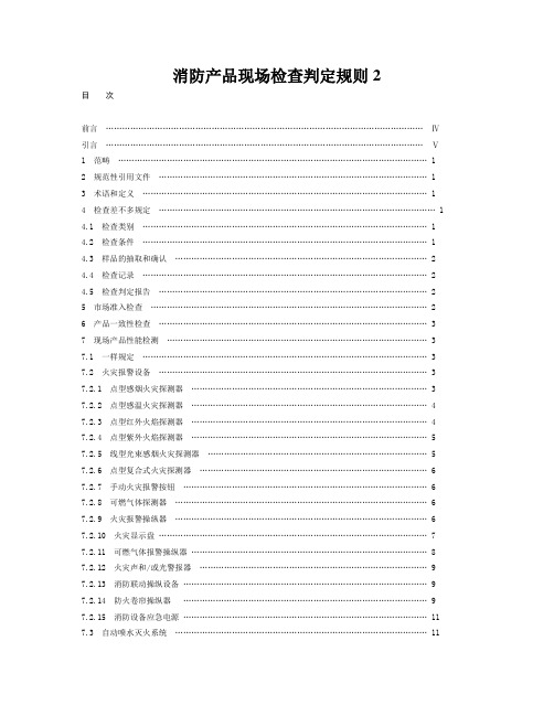 消防产品现场检查判定规则2