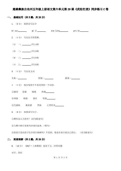 楚雄彝族自治州五年级上册语文第六单元第29课《武松打虎》同步练习C卷