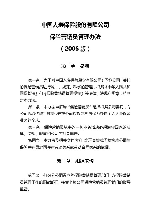 中国人寿保险营销员管理办法