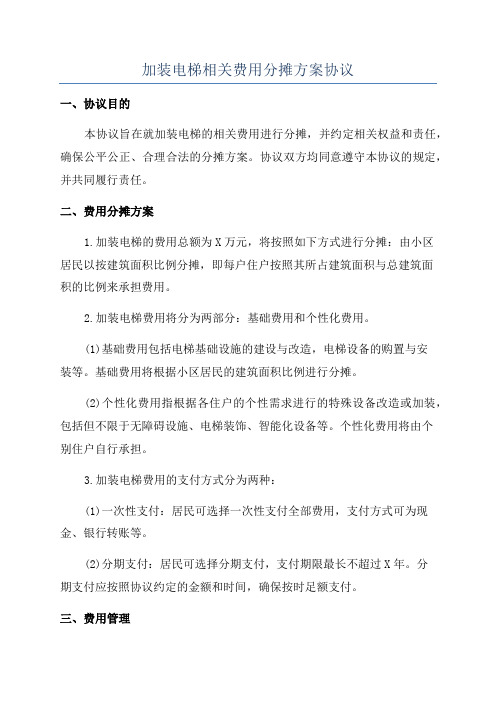 加装电梯相关费用分摊方案协议