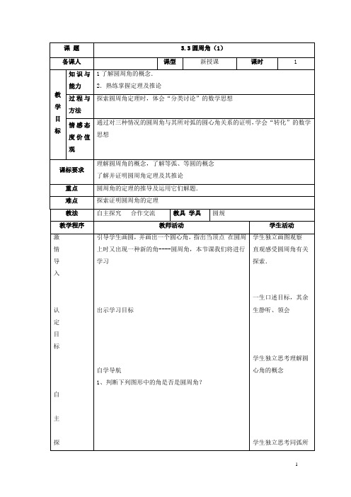 青岛版九年级数学上册第3章3.3《圆周角》精品教案