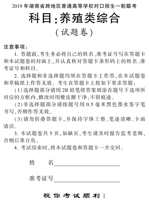 2019年湖南养殖类专业综合一轮联考试卷