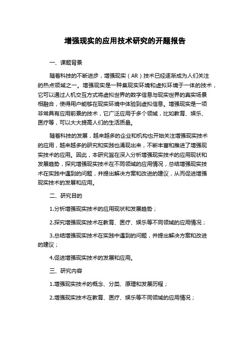 增强现实的应用技术研究的开题报告