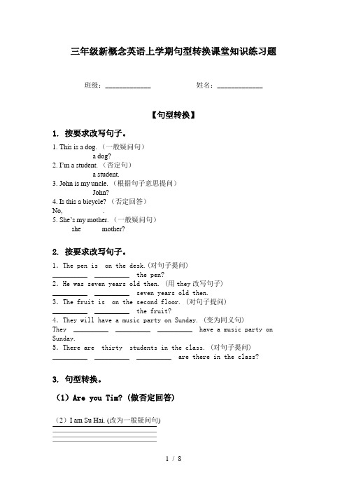 三年级新概念英语上学期句型转换课堂知识练习题