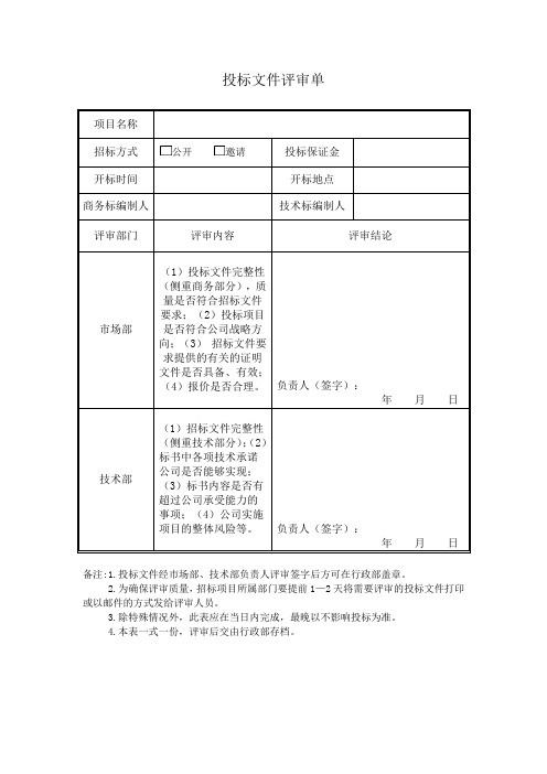 投标文件评审单及细则