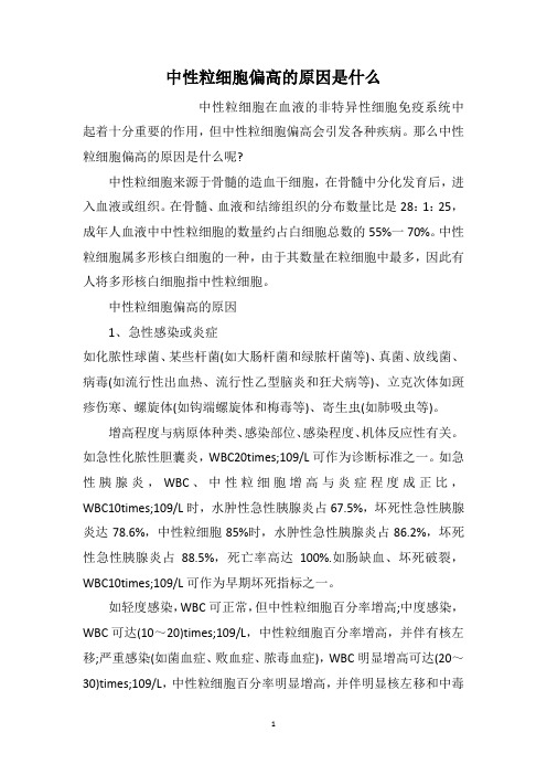 中性粒细胞偏高的原因是什么