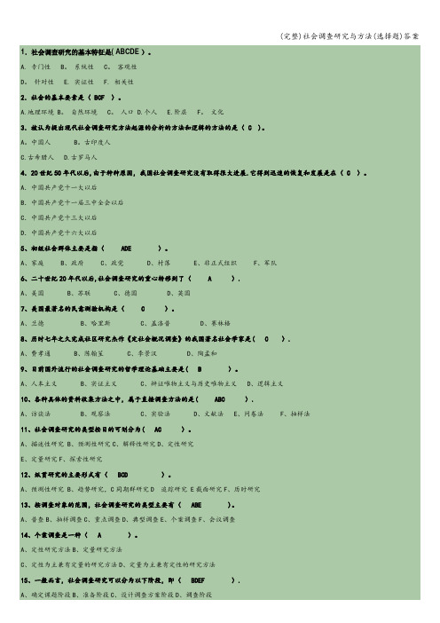 (完整)社会调查研究与方法(选择题)答案