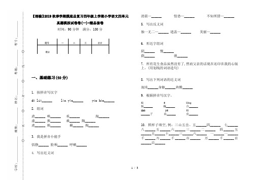 【部编】2019秋季学期摸底总复习四年级上学期小学语文四单元真题模拟试卷卷(一)-精品套卷