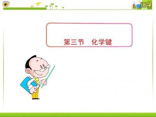 第三节 化学键