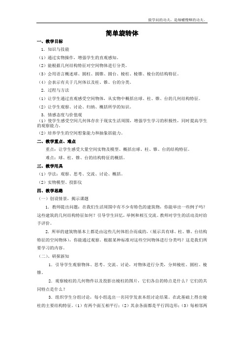 北师大版高中数学必修二简单旋转体教案(1)