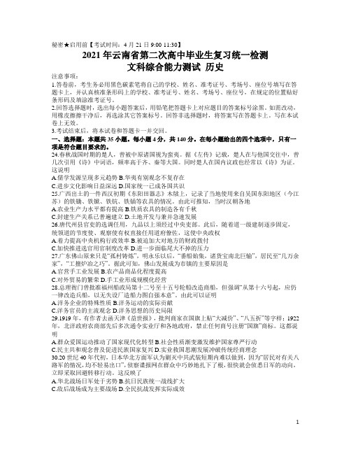 云南省2021届高三下学期4月第二次复习统一检测文科综合历史试题 含答案