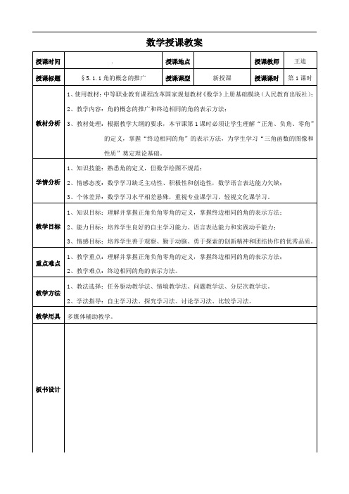 5.1.1角的概念的推广教案