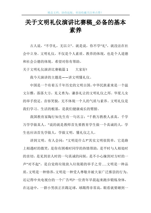 关于文明礼仪演讲比赛稿_必备的基本素养