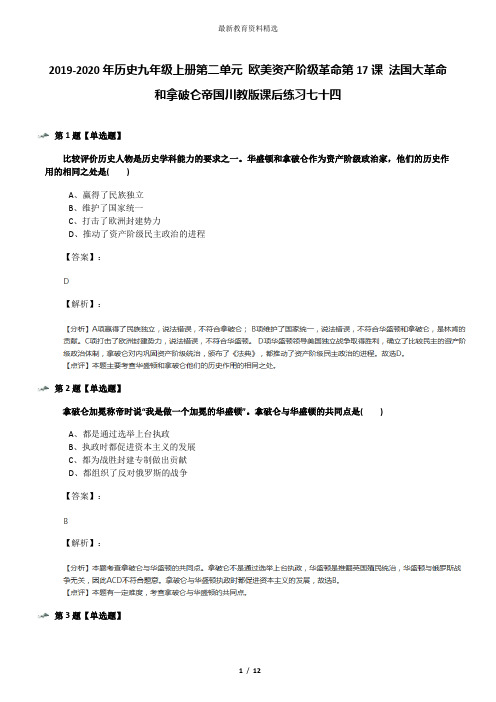 2019-2020年历史九年级上册第二单元 欧美资产阶级革命第17课 法国大革命和拿破仑帝国川教版课后练习七十四