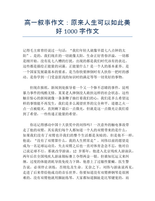 高一叙事作文：原来人生可以如此美好1000字作文