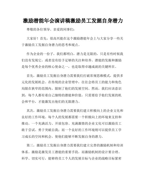 激励潜能年会演讲稿激励员工发掘自身潜力