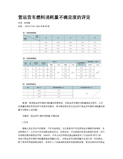 营运货车燃料消耗量不确定度的评定