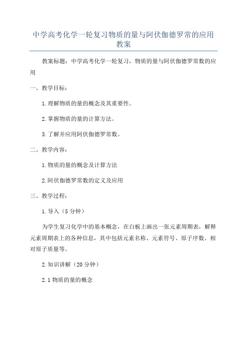 中学高考化学一轮复习物质的量与阿伏伽德罗常的应用教案