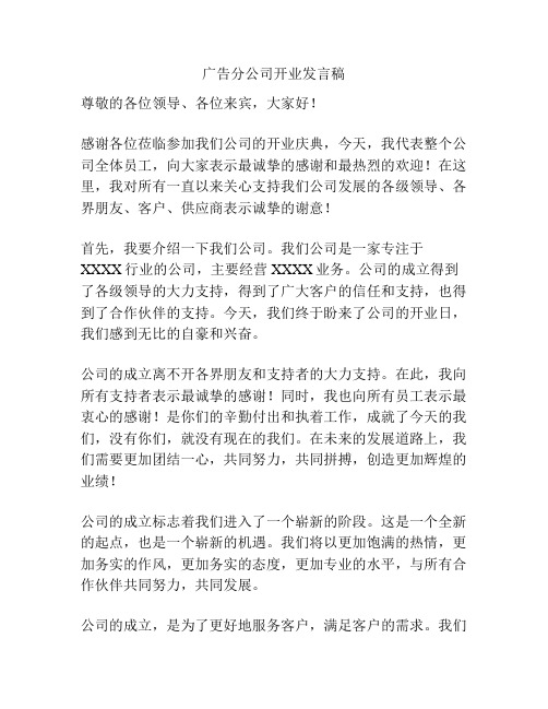 广告分公司开业发言稿