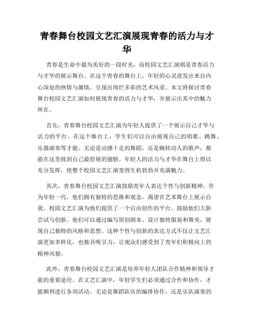 青春舞台校园文艺汇演展现青春的活力与才华