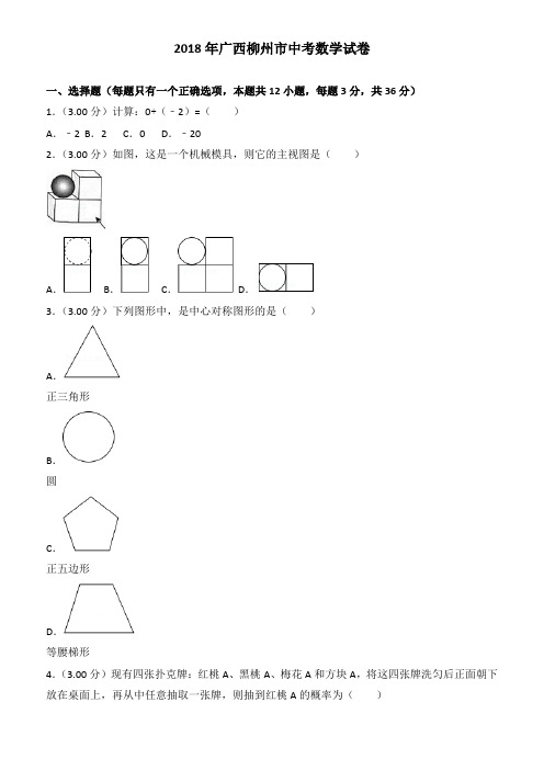 (真题)广西柳州市2018年中考数学试题(有答案)