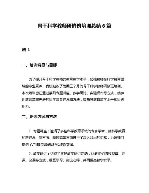 骨干科学教师研修班培训总结6篇