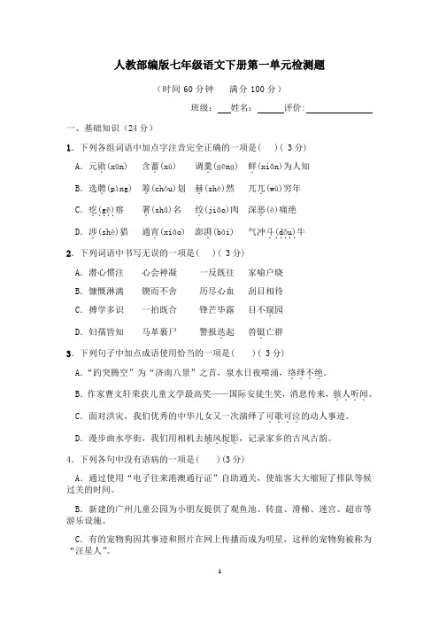 2019-2020学年部编版七年级语文下册第一单元检测题含答案