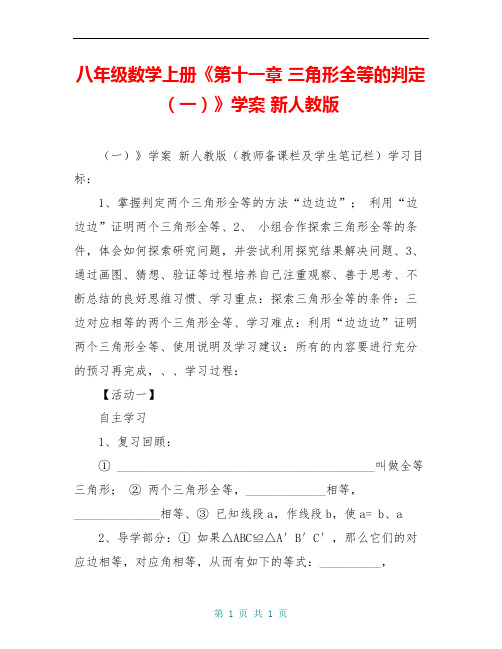 八年级数学上册《第十一章 三角形全等的判定(一)》学案 新人教版