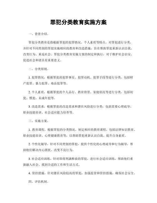 罪犯分类教育实施方案